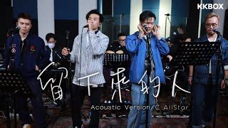 留下來的人 意思|C AllStar 〈留下來的人〉再度為大眾加油 MV呼應我們共同承受的。